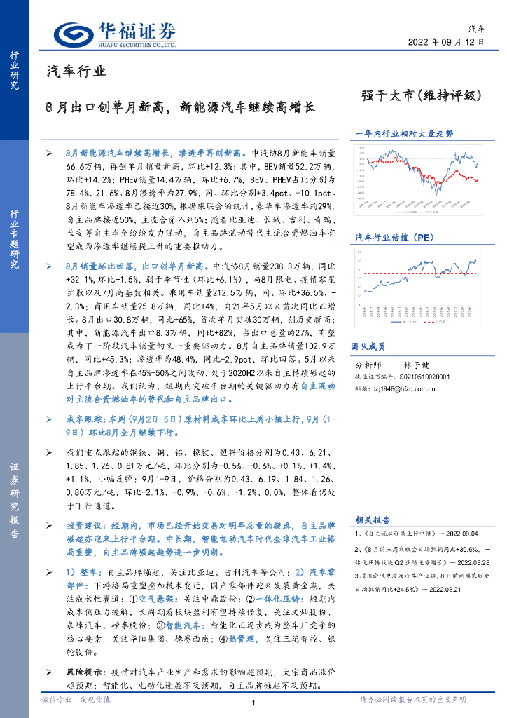 华福证券：汽车行业专题研究：8月出口创单月新高，新能源汽车继续高增长