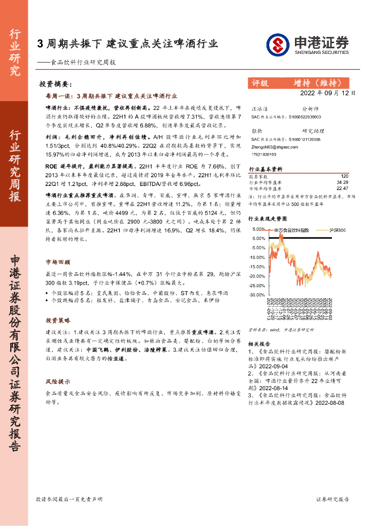 申港证券：食品饮料行业研究周报：3周期共振下 建议重点关注啤酒行业