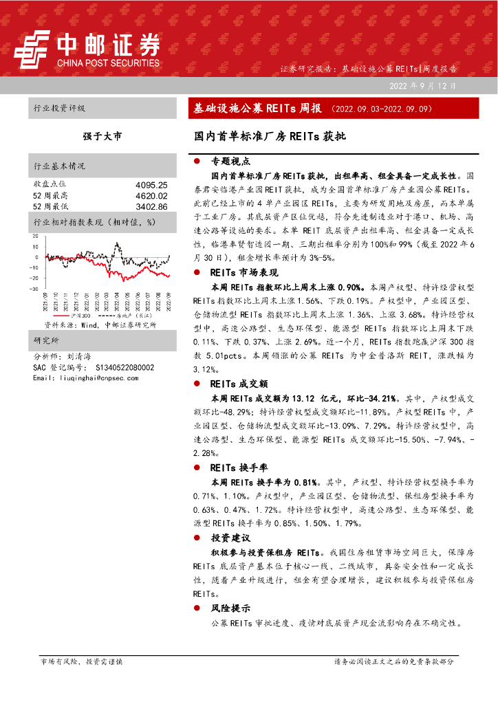 中邮证券：基础设施公募REITs周报：国内首单标准厂房REITs获批