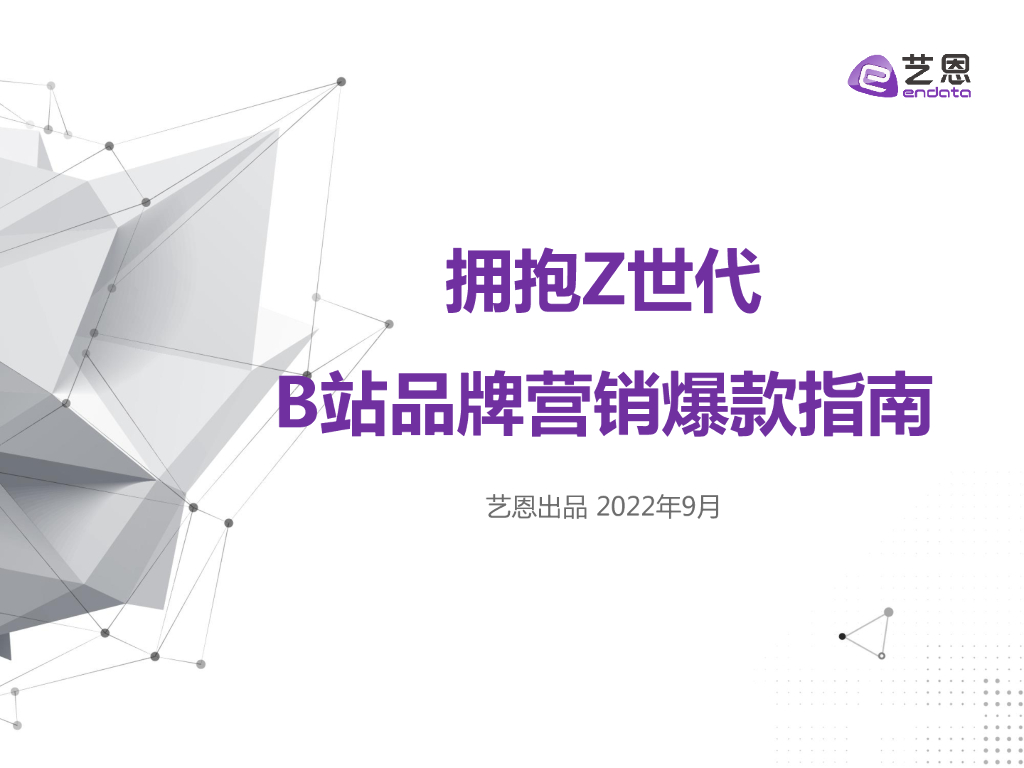 艺恩数据：拥抱Z世代 B站品牌营销爆款指南
