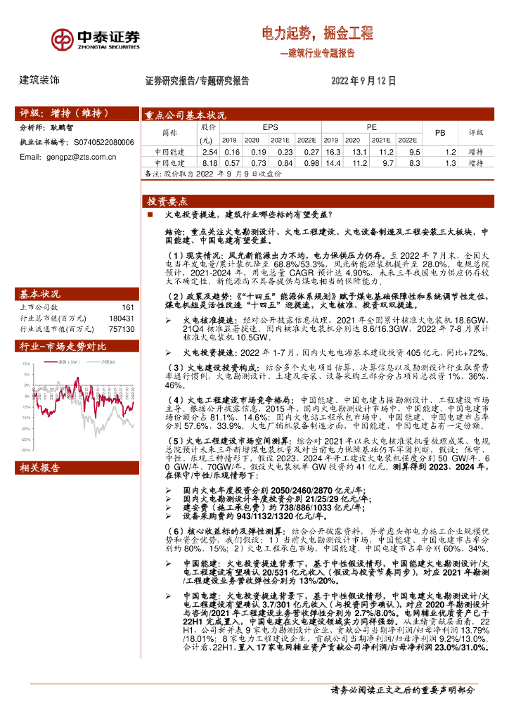 中泰证券：建筑行业专题报告：电力起势，掘金工程