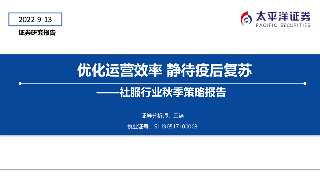 太平洋证券：社服行业秋季策略报告：优化运营效率 静待疫后复苏