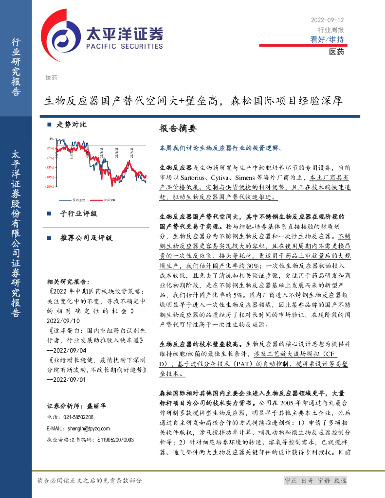 太平洋证券：医药行业周报：生物反应器国产替代空间大+壁垒高，森松国际项目经验深厚