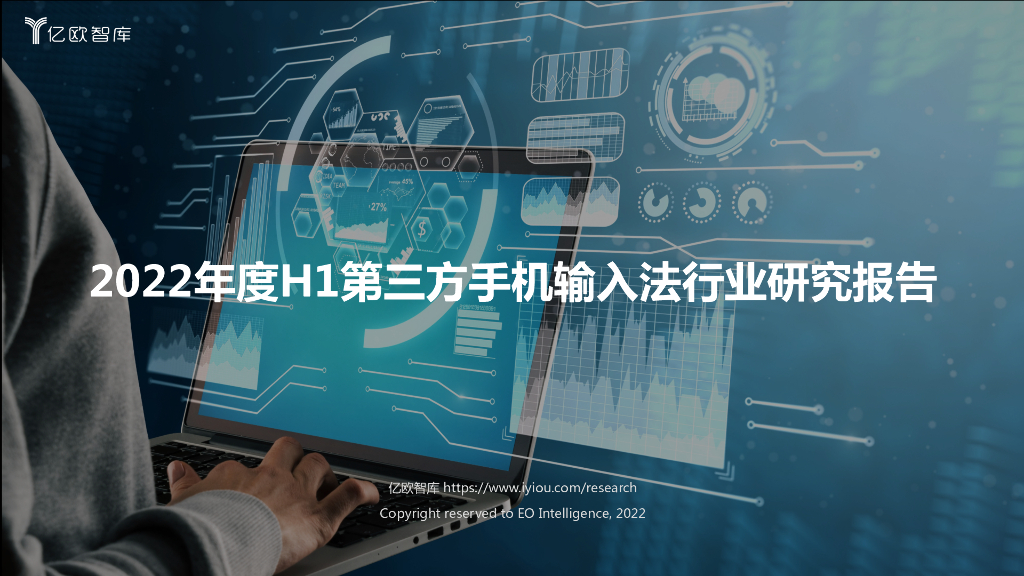 亿欧智库：2022年度H1第三方手机输入法行业研究报告