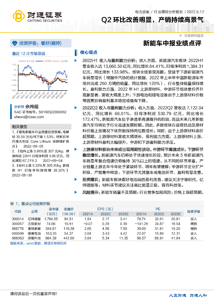 财通证券：<em>新能车</em>中报业绩点评：Q2环比改善明显，产销持续高景气