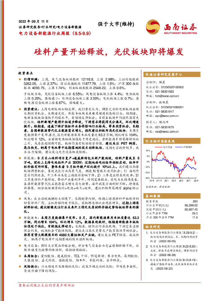 西南证券：电力设备新能源行业周报：硅料产量开始释放，光伏板块即将爆发