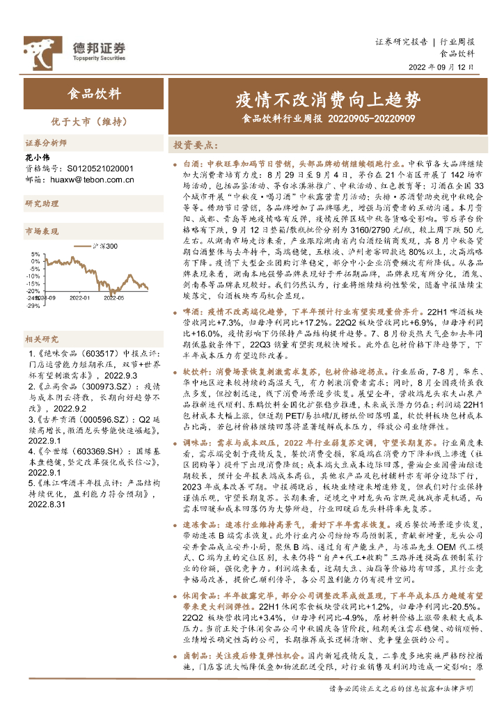 德邦证券：食品饮料行业周报：疫情不改消费向上趋势