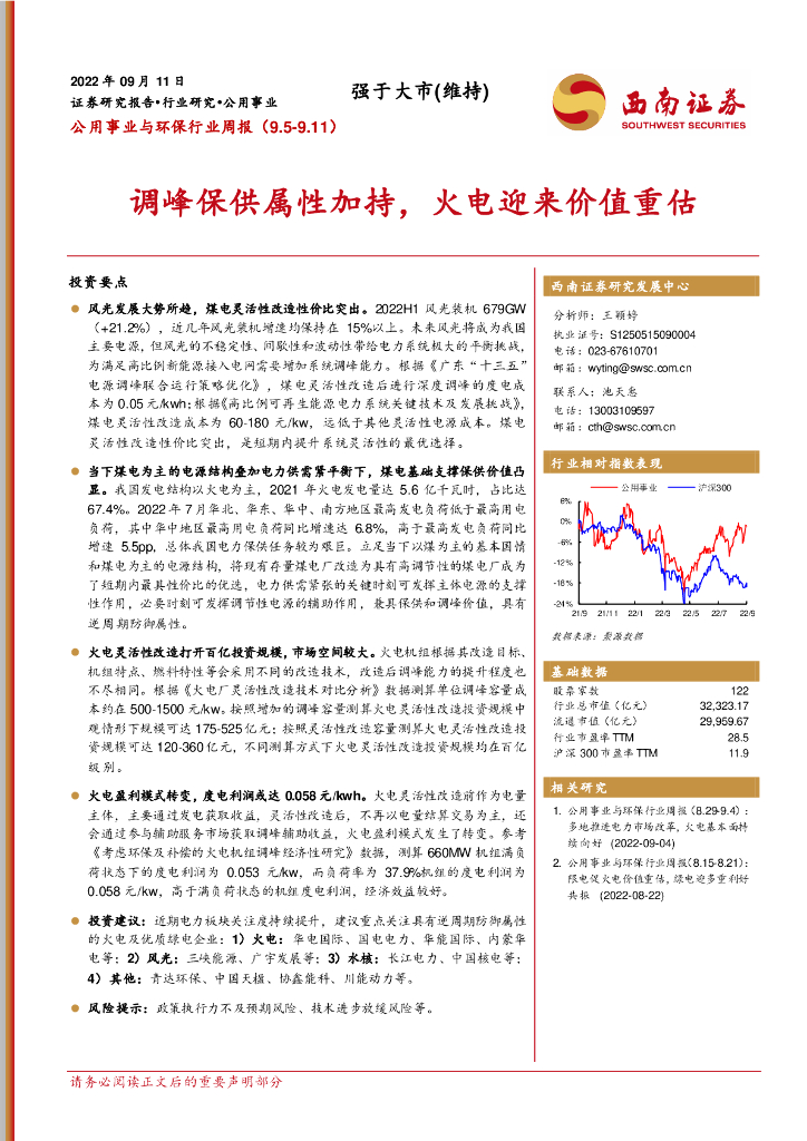 西南证券：公用事业与环保行业周报：调峰保供属性加持，火电迎来价值重估