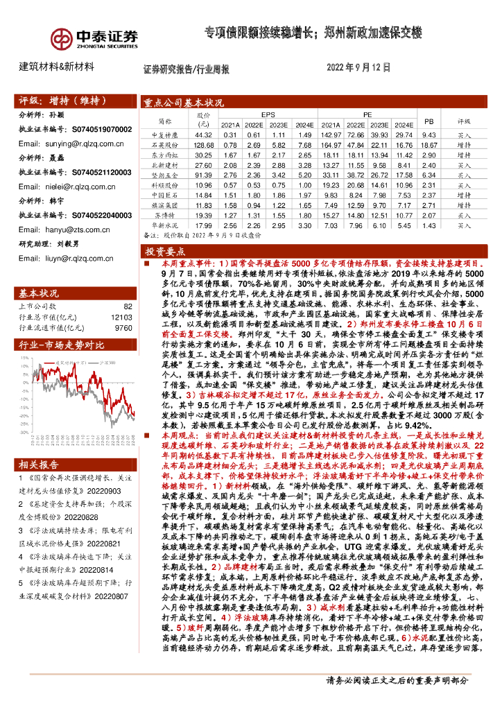 中泰证券：建筑材料&新材料行业周报：专项债限额接续稳增长；郑州新政加速保交楼