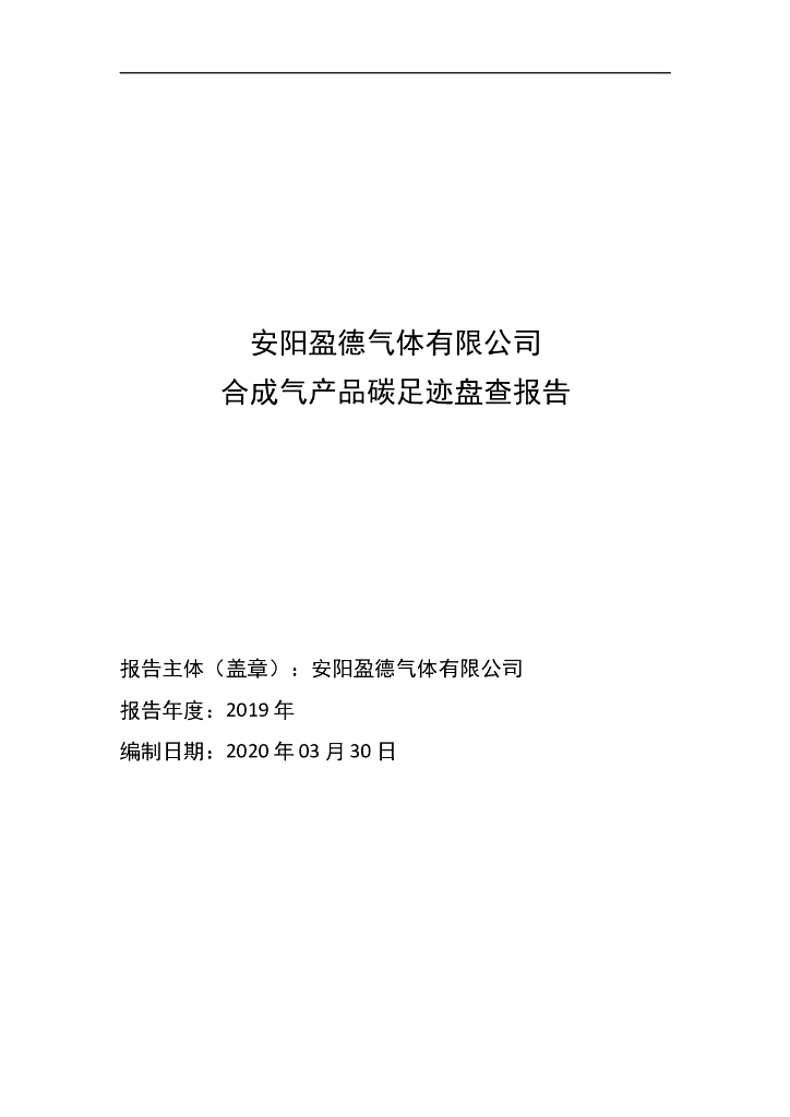 安阳盈德气体有限公司 合成气产品碳足迹盘查报告