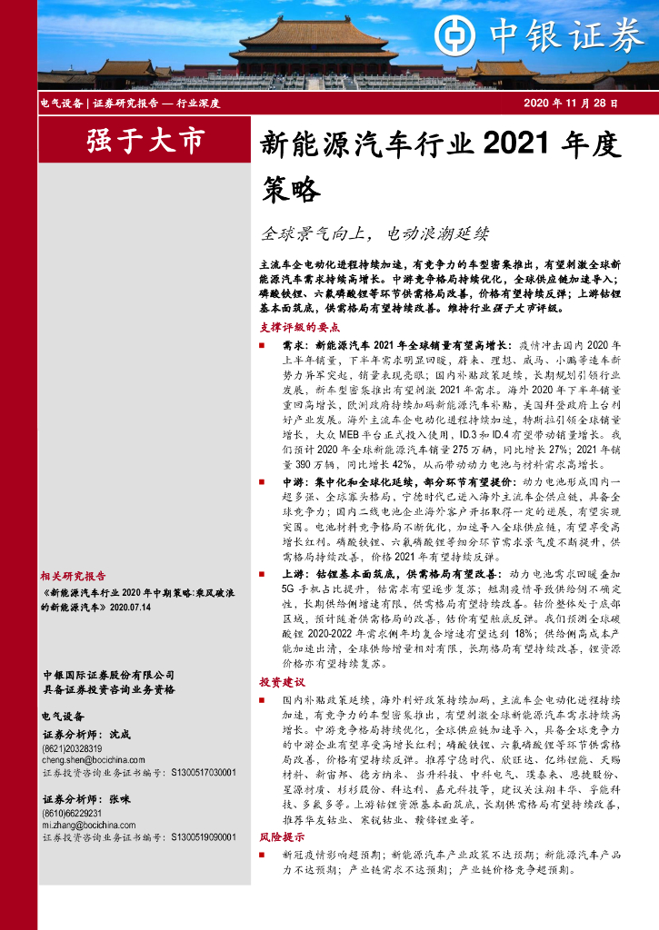 中银国际：新<em>能源</em>汽车行业2021年度策略：全球景气向上，电动浪潮延续 海报