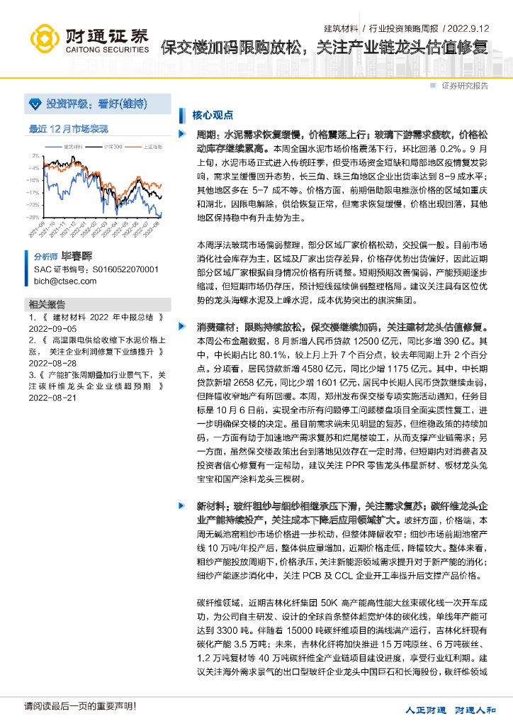 财通证券：建筑材料行业投资策略周报：保交楼加码限购放松，关注产业链龙头估值修复