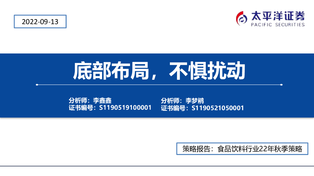 太平洋证券：食品饮料行业22年秋季策略：底部布局，不惧扰动