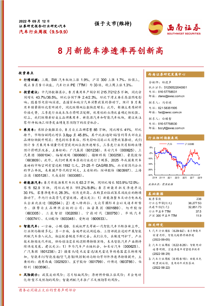 西南证券：汽车行业周报：8月<em>新能车</em>渗透率再创新高