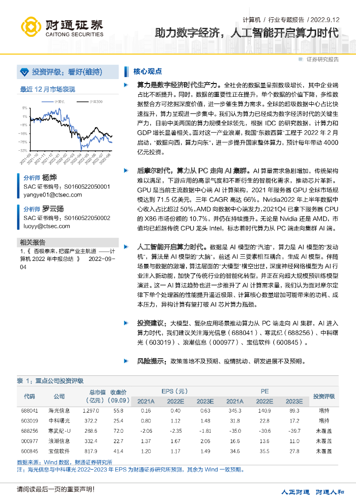 财通证券：计算机行业专题报告：助力数字经济，人工智能开启<em>算</em>力时代 海报