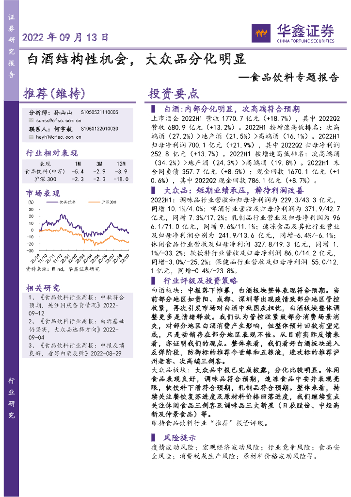 华鑫证券：食品饮料专题报告：白酒结构性机会，大众品分化明显