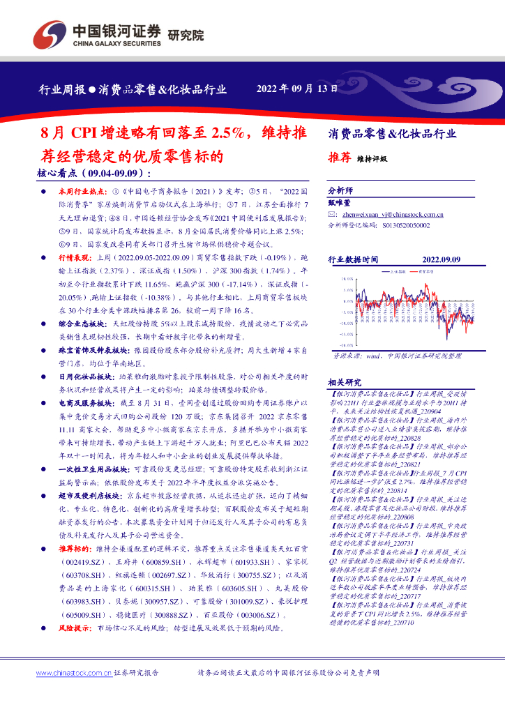 中国银河：消费品零售&化妆品行业：8月CPI增速略有回落至2.5%，维持推荐经营稳定的优质零售标的 海报