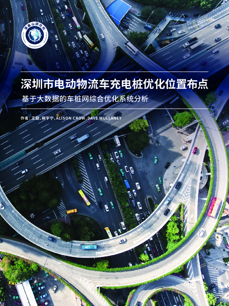 落基山研究所：深圳市电动物流车<em>充电桩</em>优化位置布点报告