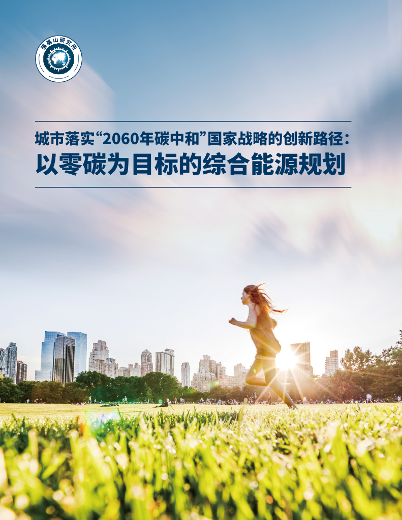 落基山研究所：城市落实“2060年<em>碳中和</em>”国家战略的创新路径：以零碳为目标的综合能源规划 海报