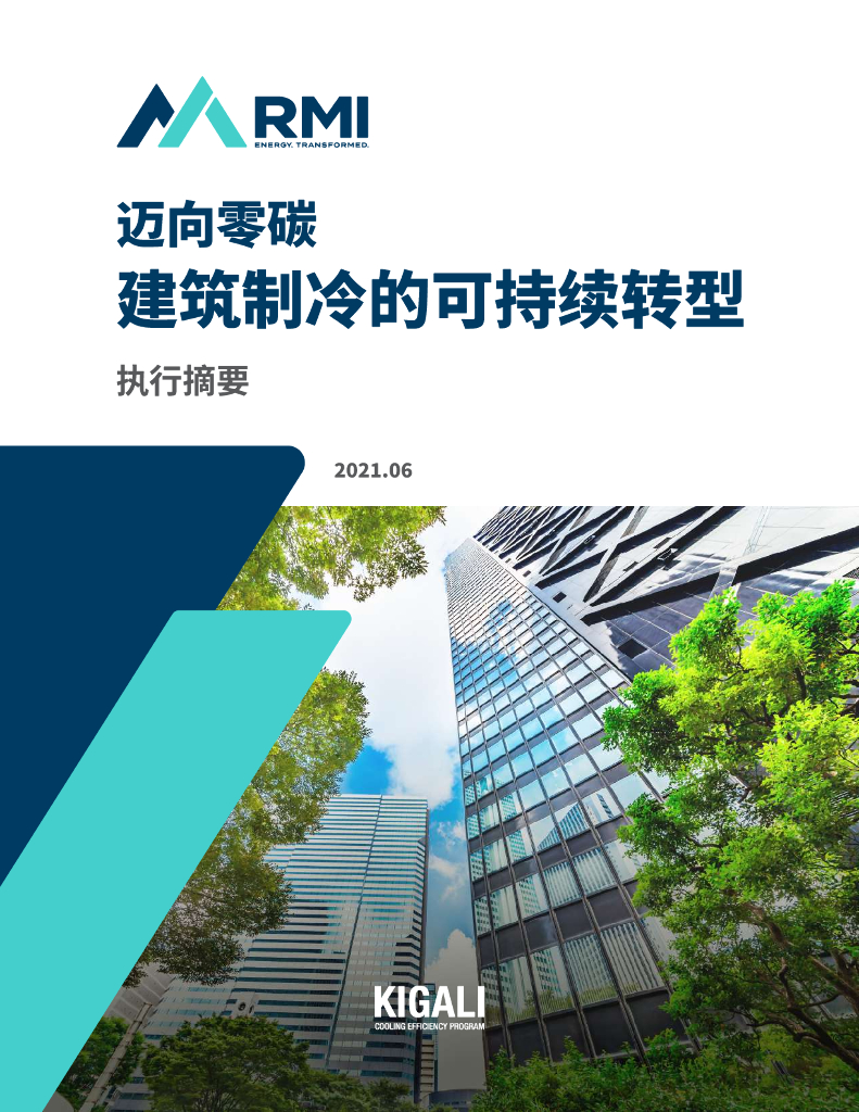 落基山研究所：迈向零碳 建筑制冷的可持续转型