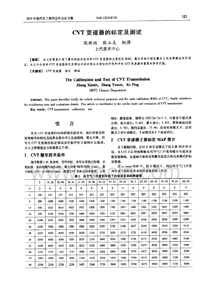 cvt变速器的标定及测试