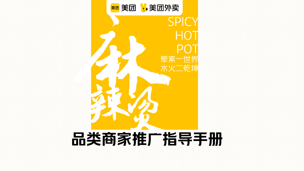美团：麻辣烫/冒菜品类商家推广指导手册