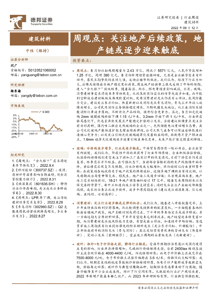 德邦证券：建筑材料周观点：关注地产后续政策，地产链或逐步迎来触底