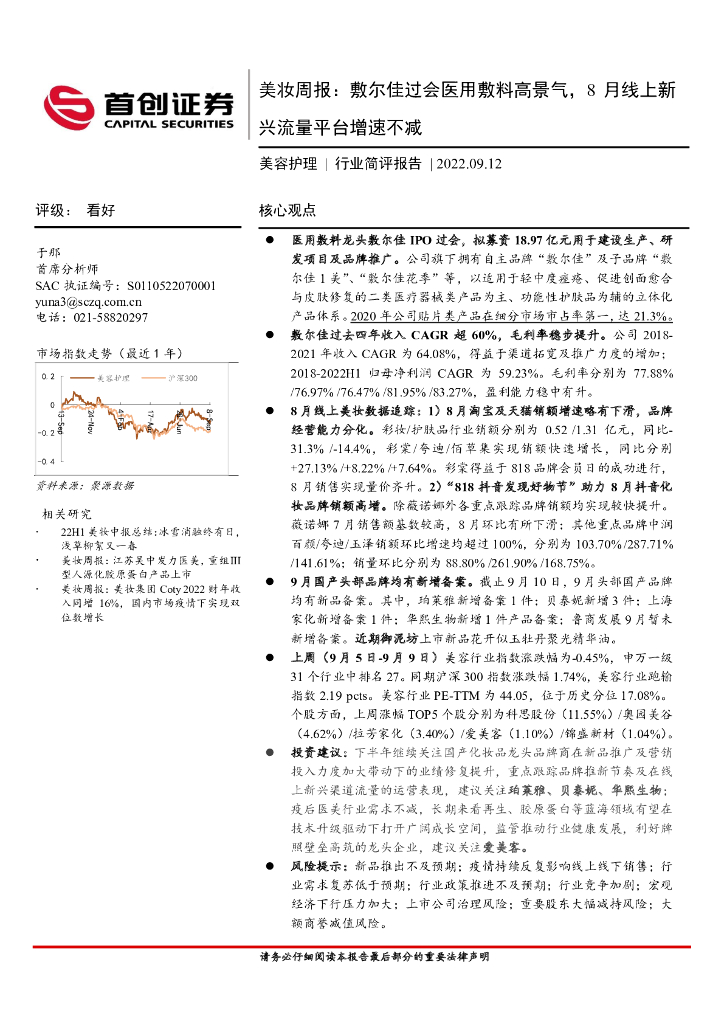首创证券：美妆周报：敷尔佳过会医用敷料高景气，8月线上新兴流量平台增速不减