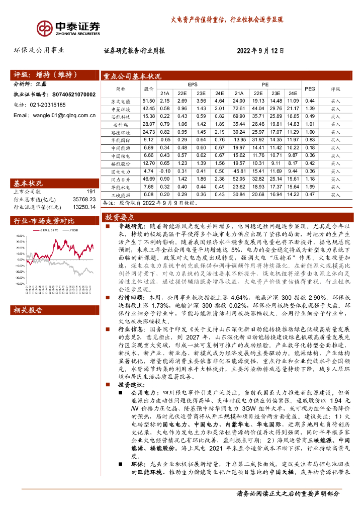 中泰证券：环保及公用事业行业周报：火电资产价值待重估，行业性机会逐步显现 海报