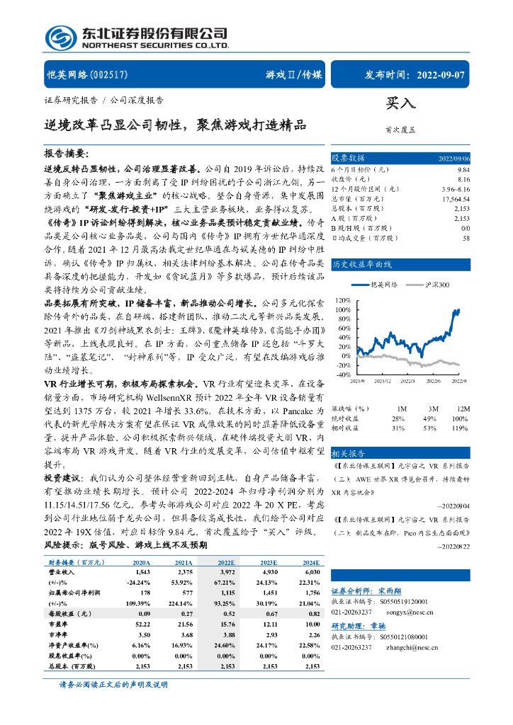 东北证券：恺英网络：逆境改革凸显公司韧性，聚焦游戏打造精品