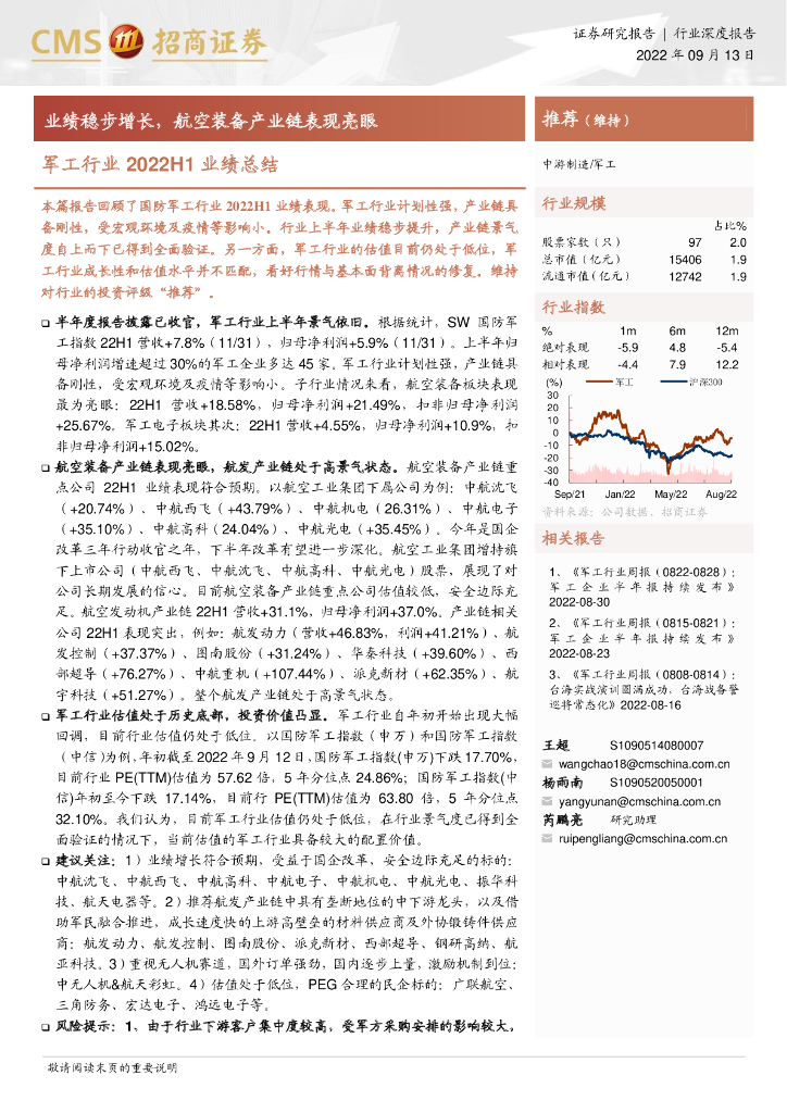 招商证券：军工行业2022H1业绩总结：业绩稳步增长，航空装备产业链表现亮眼