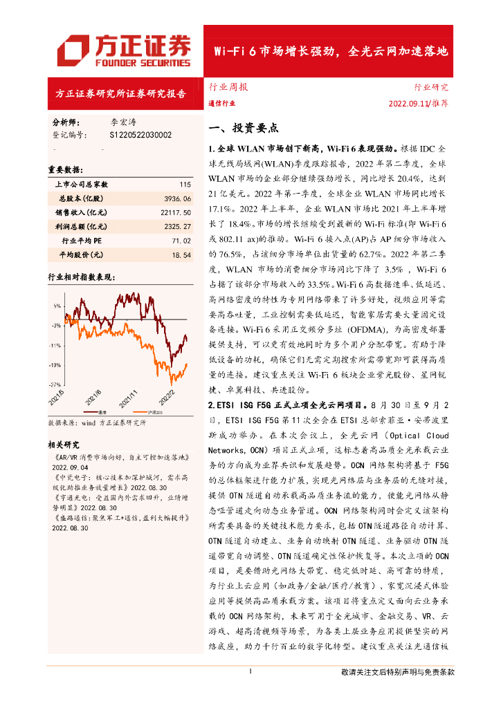 方正证券：通信行业周报：Wi_Fi 6市场增长强劲，全光云网加速落地 海报