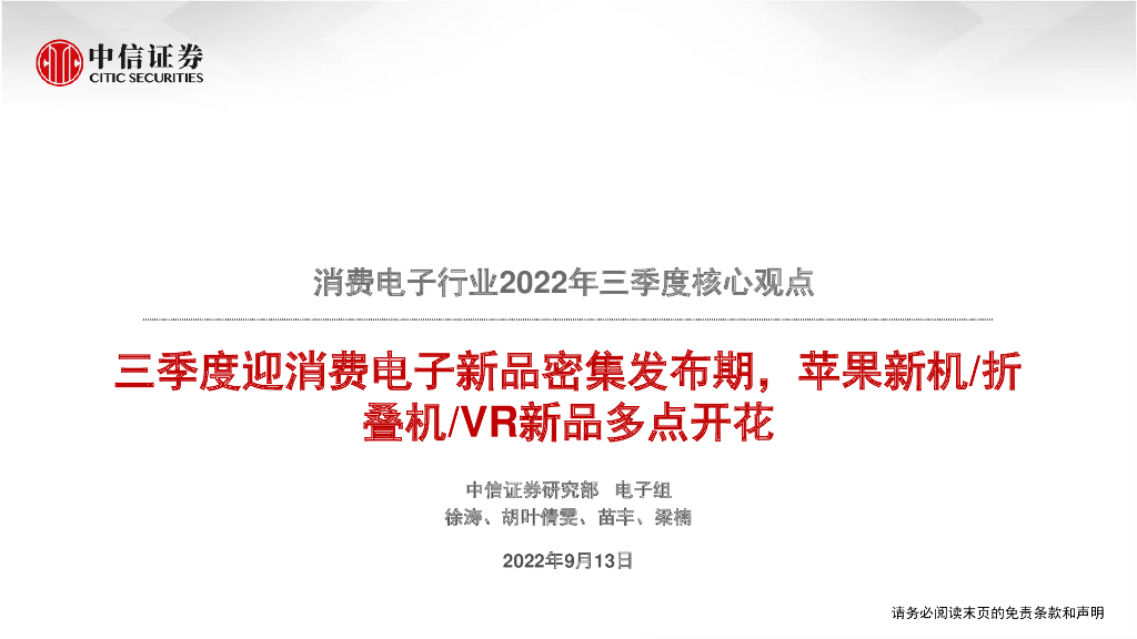 中信证券：消费电子行业2022年三季度核心观点：三季度迎消费电子新品密集发布期，苹果新机折叠机VR新品多点开花