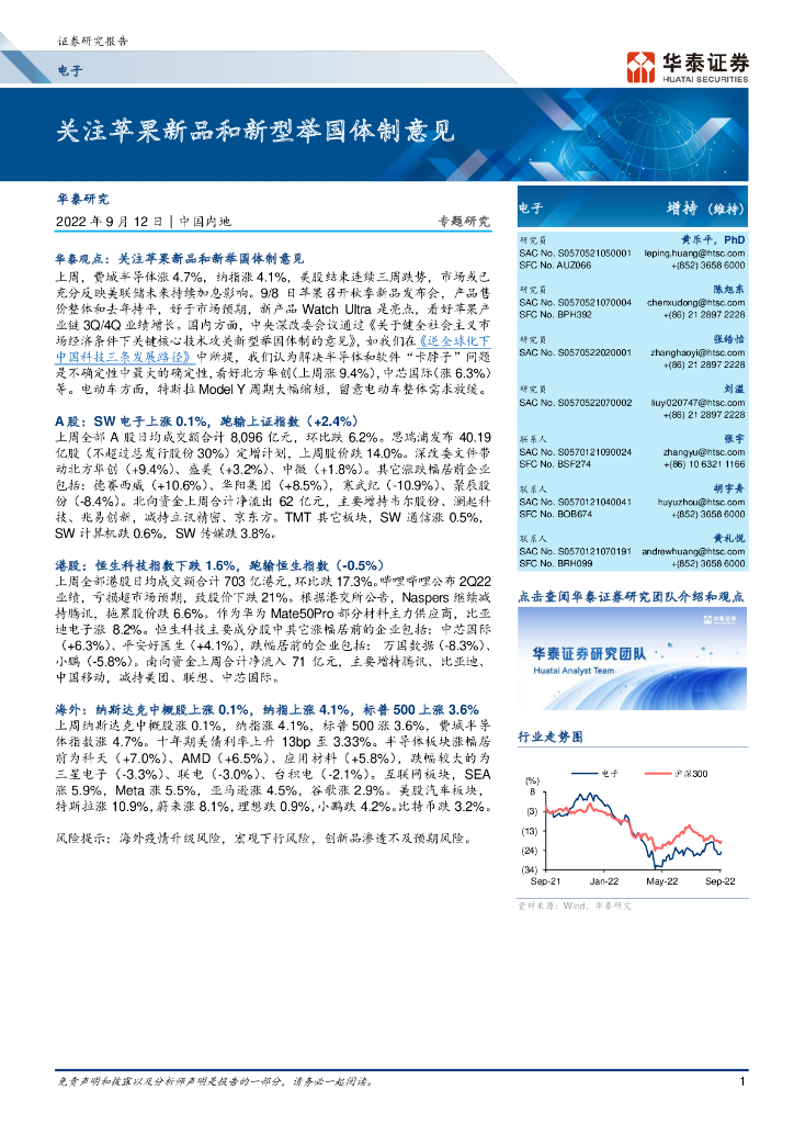 华泰证券：电子行业：关注苹果新品和新型举国体制意见