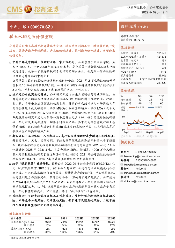 招商证券：中科三环：稀土永磁龙头价值重现