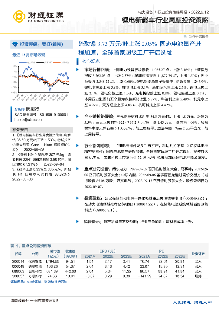 财通证券：锂电<em>新能车</em>行业周度投资策略：硫酸镍3.73万元/吨上涨2.05%固态电池量产进程加速，全球首家超级工厂开启选址