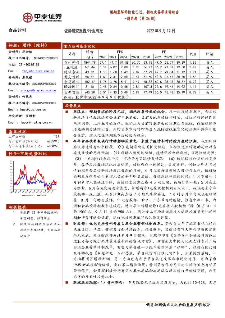 中泰证券：食品饮料行业周思考（第36周）：预期最坏的阶段已过，拥抱改善带来的机会