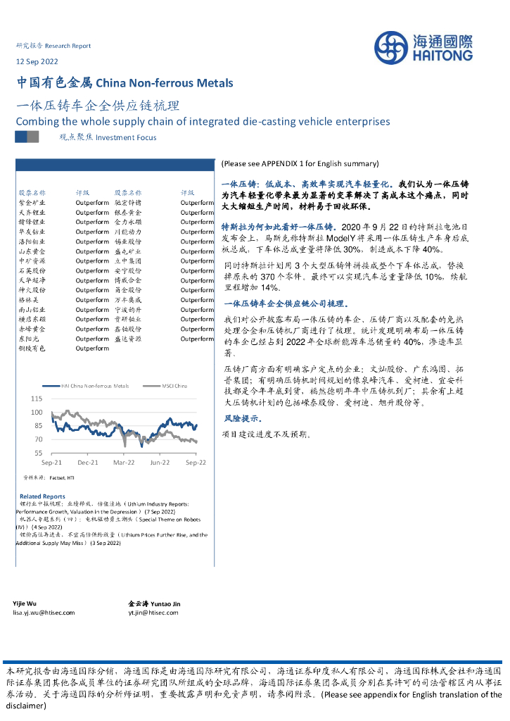海通国际：中国有色金属：一体压铸车企全<em>供应链</em>梳理 海报