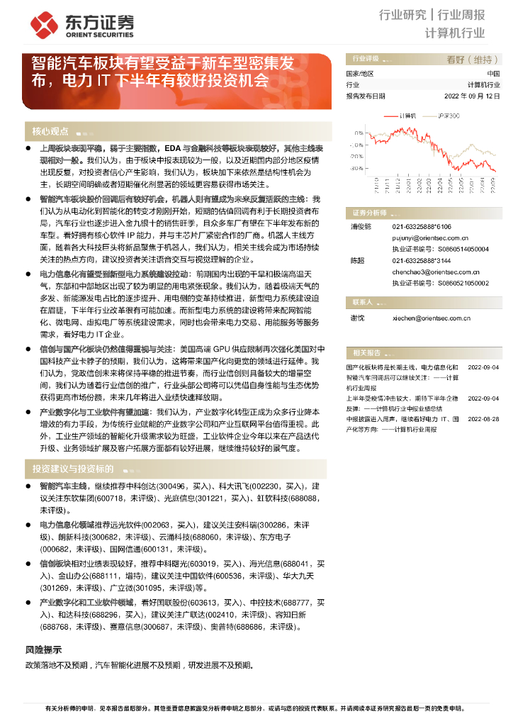 东方证券：计算机行业周报：智能汽车板块有望受益于新车型密集发布，电力IT下半年有较好投资机会 海报