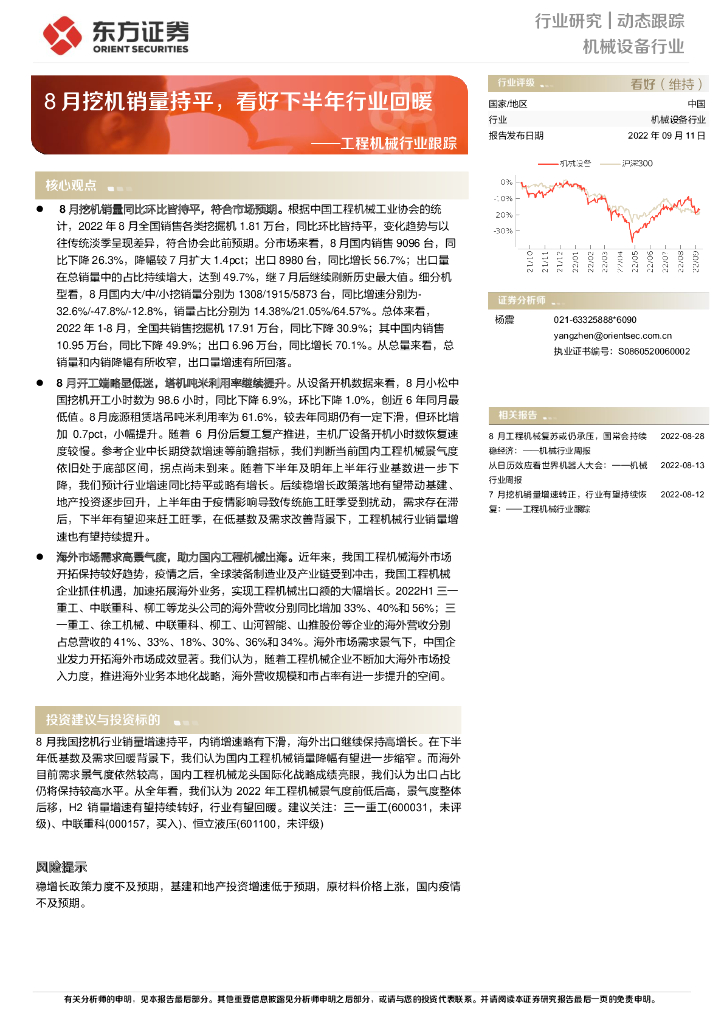 东方证券：工程机械行业跟踪：8月挖机销量持平，看好下半年行业回暖
