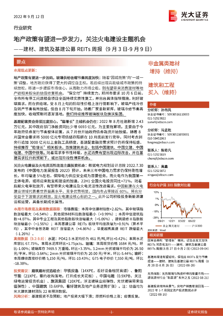 光大证券：建材、建筑及基建公募REITs周报：地产政策有望进一步发力，关注火电建设主题机会