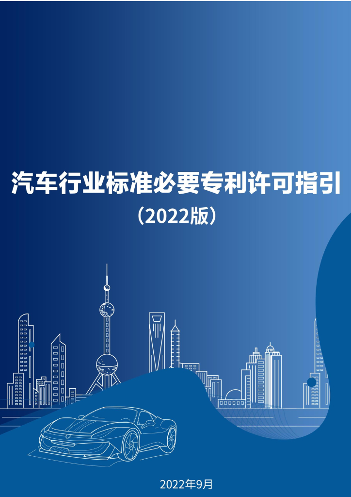 IMT-2020(5G)推进组：汽车行业标准必要专利许可指引（2022版）