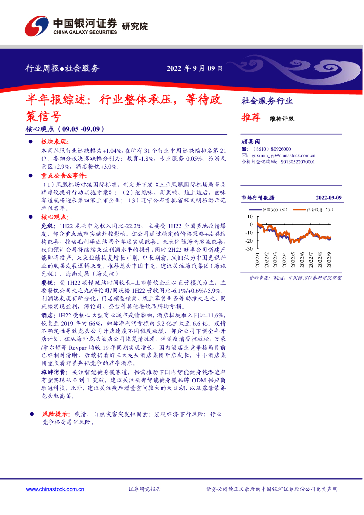 中国银河：社会服务半年报综述：行业整体承压，等待政策信号