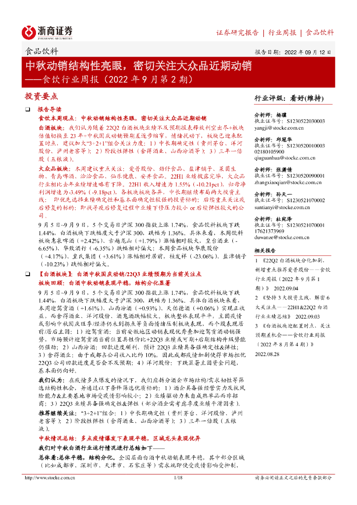 浙商证券：食饮行业周报（2022年9月第2期）：中秋动销结构性亮眼，密切关注大众品近期动销