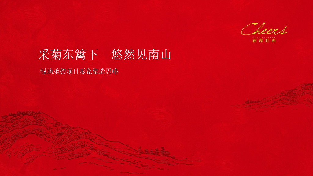 绿地金山岭别墅项目推广竞标案