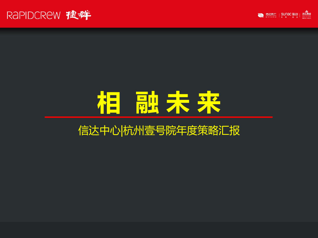 2020捷群广告-杭州壹号院年度故事线传播策略案