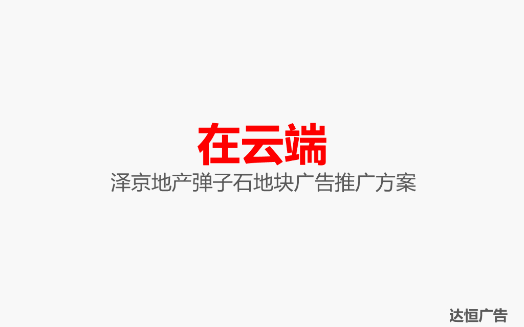 2019年360云智慧互动社区推广策略案