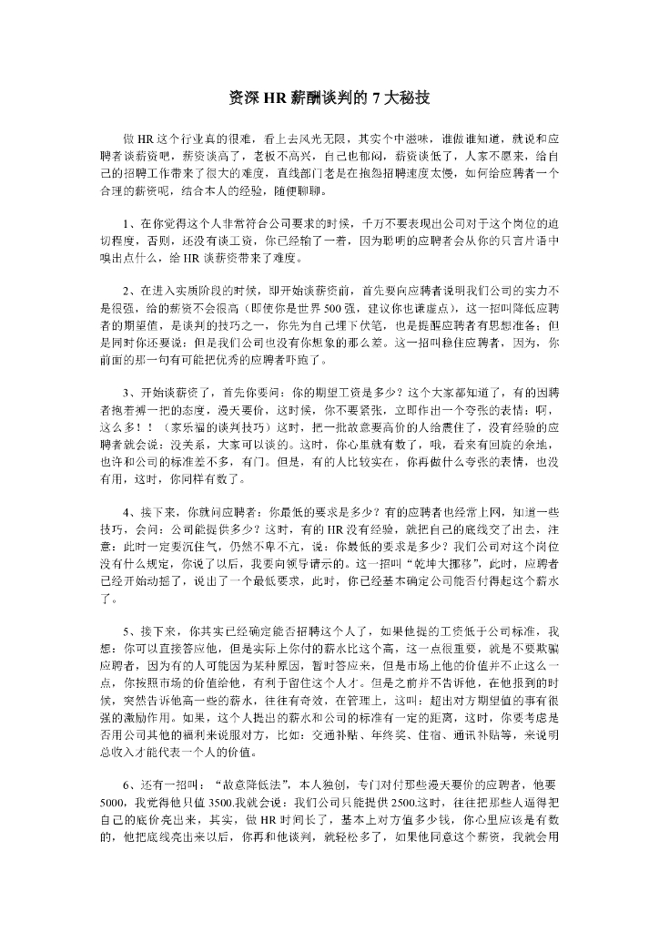 HR招聘面试必备薪酬谈判技巧_第6页
