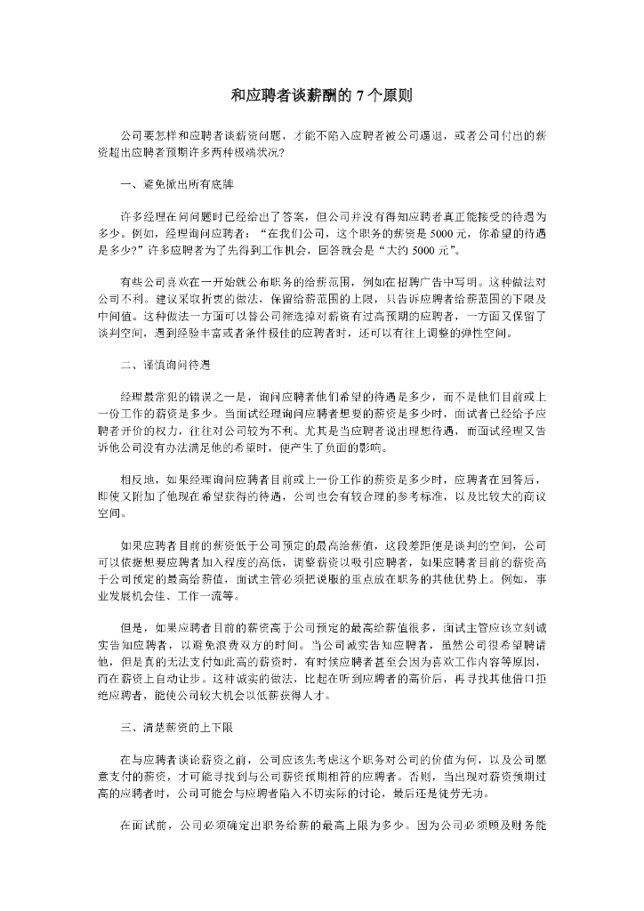 HR招聘面试必备薪酬谈判技巧_第8页