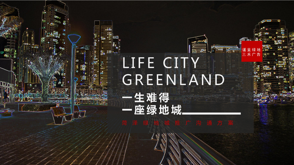 2019北京三禾广告-菏泽绿地城推广策略方案